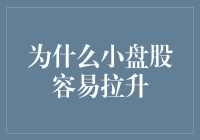 当小盘股遭遇超能力加持：为什么它们容易被拉升