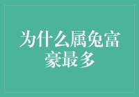 为什么属兔富豪最多？揭秘财富兔子的秘密