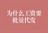 为什么工资要批量代发：提高企业效率与保障员工权益的双赢策略