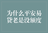 为什么平安易贷老是没额度，难道是你太平了？