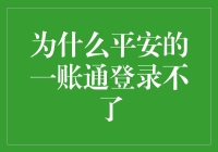 平安的一账通：登录不了，难道是被平安踢出了安全区？