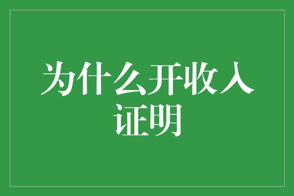 为什么开收入证明