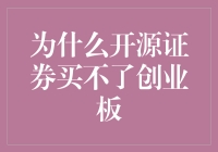 开源证券何以在创业板投资领域遇阻：技术、政策与市场三重考量