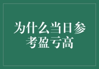 逐日追踪：为何你的日参考盈亏波动如此频繁