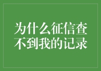 为何无法查到我的个人信用记录：原因剖析与解决策略