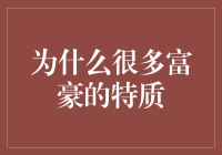 为什么许多富豪具备这些特质：创新，坚韧，自律，战略视野与风险意识