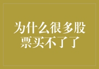 为什么很多股票买不了了：股票市场的流动性危机解析