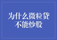 为什么微粒贷痴心妄想炒股只是一场空？