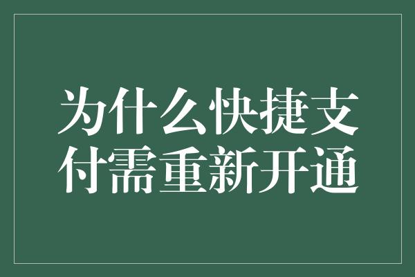 为什么快捷支付需重新开通