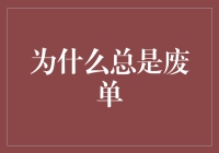 这个世界为什么总是让我点外卖却收到废单？