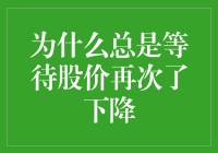 股市里的价格等待者：为什么我们总是期待股价再次下降？