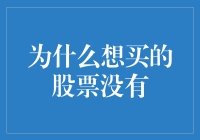 为什么想买的股票没有？因为股市里的神仙都在加班