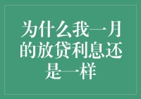 为什么一月的放贷利息还是一样——打破常规，解读背后的金融逻辑