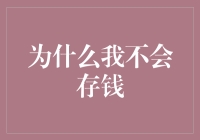 为什么我不存钱？揭秘个人理财的误区与真相