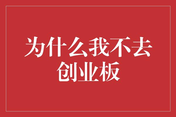 为什么我不去创业板