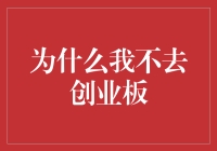 构建稳健投资策略：为什么我不去创业板