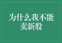 新股发行市场：为何个人投资者难以涉足