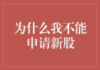 为什么我不能申请新股——一场与梦想的博弈