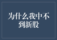 为什么我中不到新股：一场关于运气与技巧的荒诞喜剧