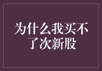 为什么我总是在股市里买到次新股？原来是被次套牢了！