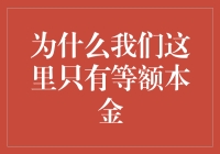 为什么我们这里只有等额本金：新产品与创新的挑战