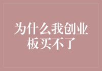 为什么我创业板买不了：解密投资障碍与解决之道