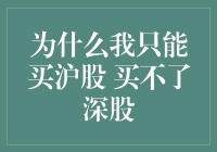 为什么我只能买沪股 买不了深股？探究中国的股市交易规则