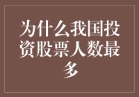 为什么我国投资股票的人数最多？因为我们太有钱了？