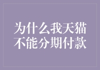 为什么我天猫不能分期付款？难道是我信用不够好？