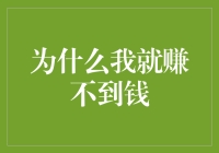 为什么我就赚不到钱？其实锅不在钱，而在你的思维方式