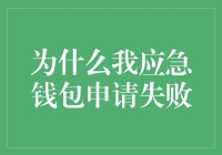 为什么我应急钱包申请失败：一场关于资金自救的奇幻冒险