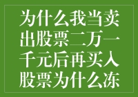 从卖出到冻结：揭秘股票交易的神秘流程