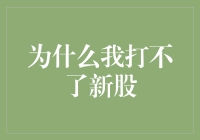 为啥我总打不中新股？运气还是技巧？