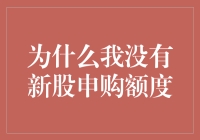 为什么我没有新股申购额度？全面解析新股申购资格与背后的逻辑