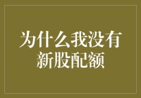 私有企业IPO配额：为何我的新股配额会姗姗来迟？