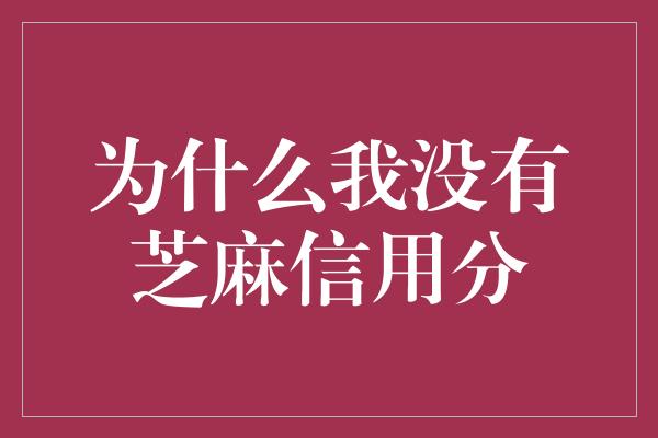 为什么我没有芝麻信用分