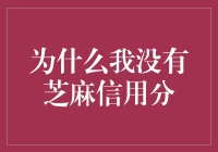 为什么我没有芝麻信用分？