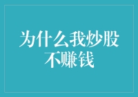 为什么我炒股不赚钱？深度解析五个炒股亏损的核心原因