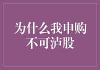 选择申购不可泸股的投资策略及其背后的逻辑