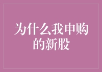 为什么我申购的新股：理性分析与个人投资策略