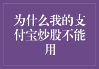 为什么我的支付宝炒股不能用？原来是我用的锅太大！