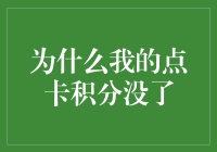 为什么我的点卡积分没了？明明记得刚加的呀！