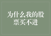 探析股票买不进的N种可能：解密交易者的常见困境