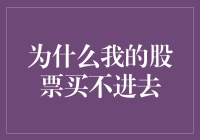 为啥我的股票总买不进？揭秘背后的原因与解决之道！