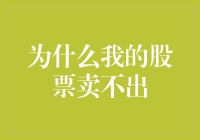 为什么我的股票卖不出？是因为我长得太帅了吗？