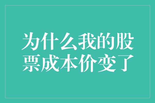 为什么我的股票成本价变了