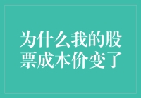 为啥俺的股票成本价老变？