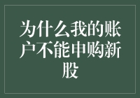 你的账户为啥不能买新股？一文解密！