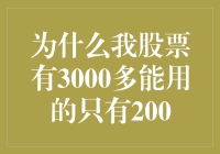 股票账户看似丰富实则受限：为何我的股票有3000多却只能用200