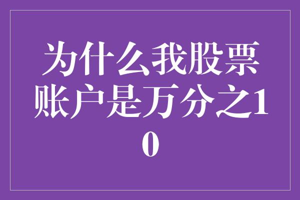 为什么我股票账户是万分之10